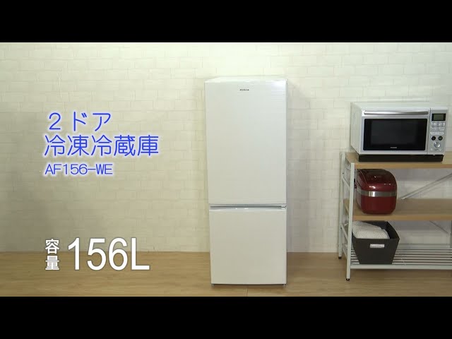 ノンフロン冷凍冷蔵庫156L AF156 WE - YouTube
