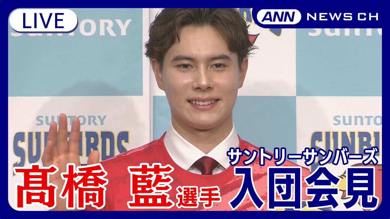 男子バレーボール日本代表・髙橋藍選手 サントリーサンバーズ入団会見