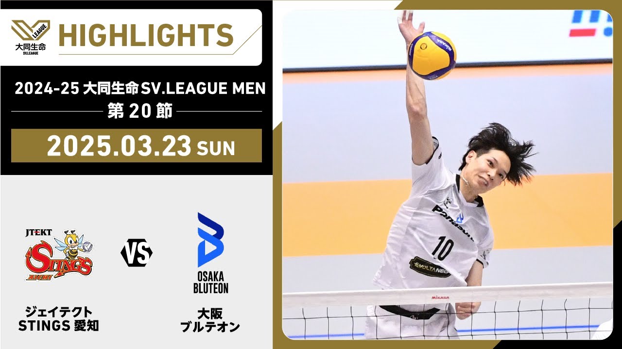 2025/03/23 ハイライト】2024-25 大同生命SV.LEAGUE MEN 第20節 GAME2