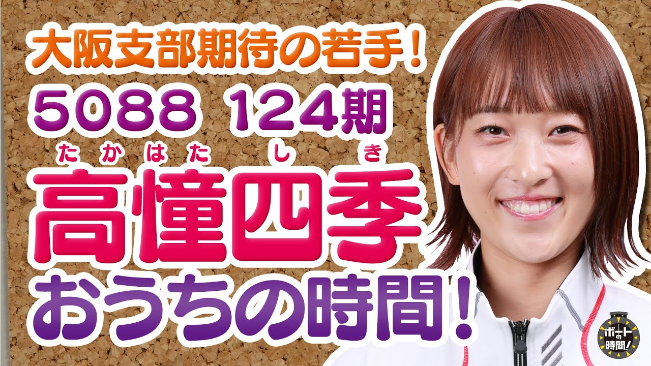 サンテレビ「ボートの時間！」＃ 266「高憧四季 おうちの時間