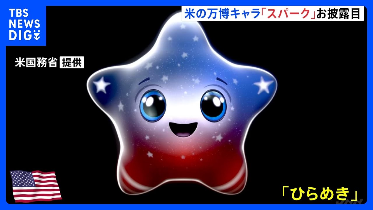 大阪・関西万博 アメリカ館の公式キャラクター「スパーク」お披露目