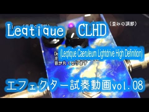 高音質】Leqtique (レクティーク)「CLHD」エフェクター紹介・試奏動画