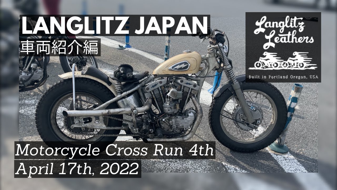 車両紹介編] Langlitz Japan Motorcycle Cross Run 4th / ラングリッツ