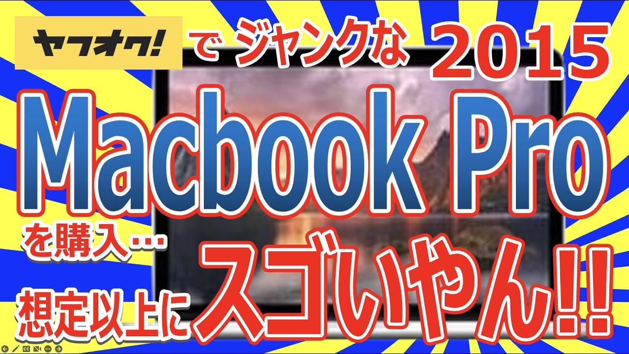 ヤフオクでジャンクなMacbookPro 2015 13インチ を購入!! 想定以上に