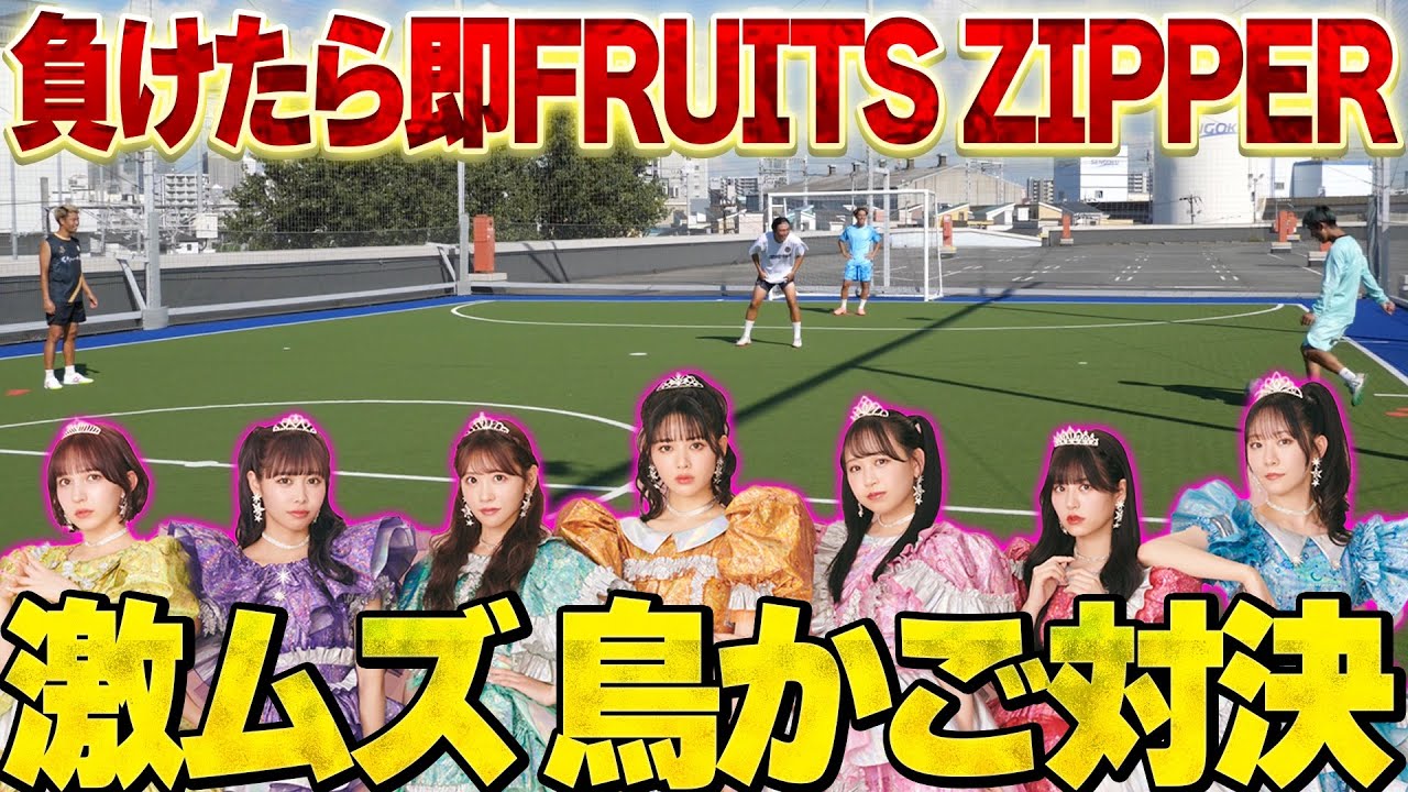 If you lose, you have to sing FRUITS ZIPPER! A super difficult