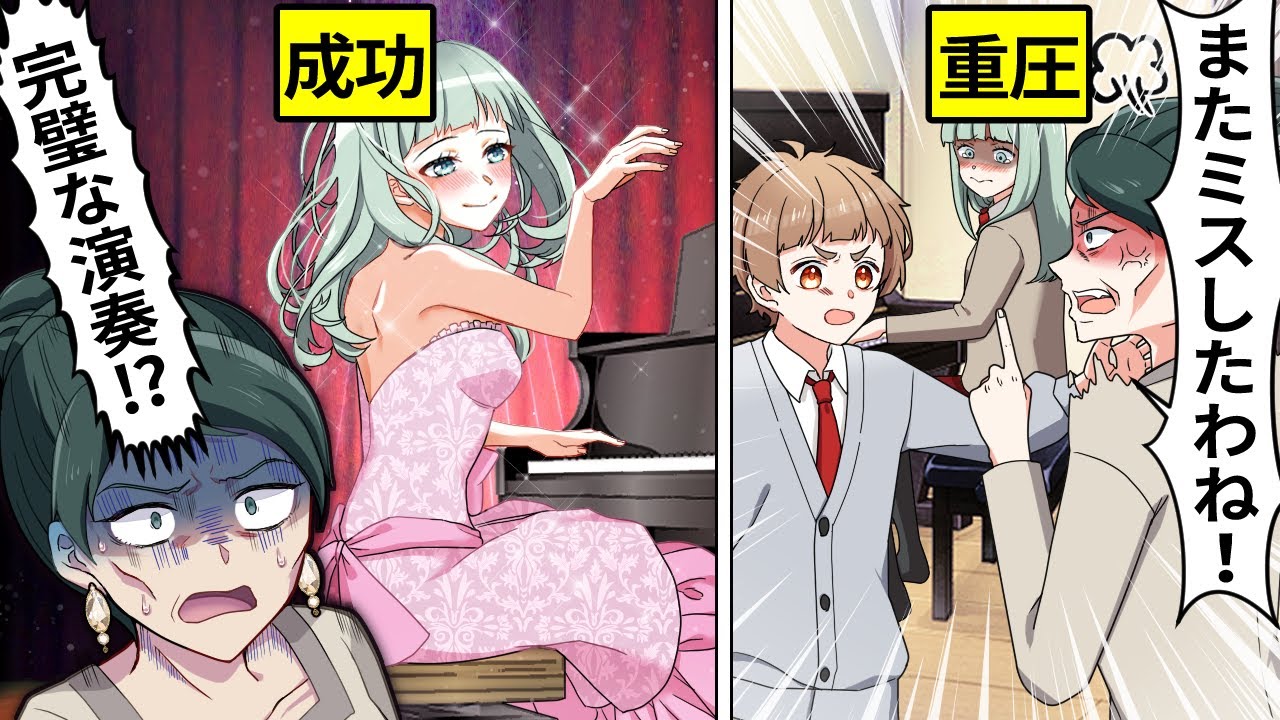 アニメ】「なんでそんなこともできないの？」母親を見返すためにピアノ