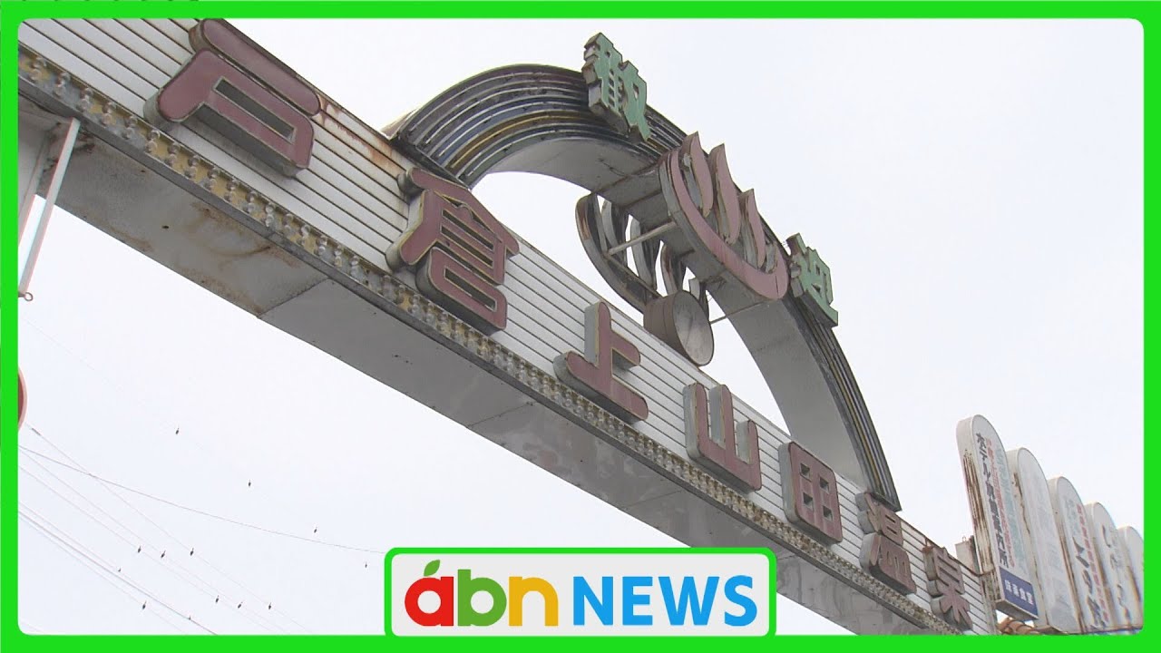 温泉街のシンボルとして60年 駅前のアーチ型看板が老朽化で撤去へ