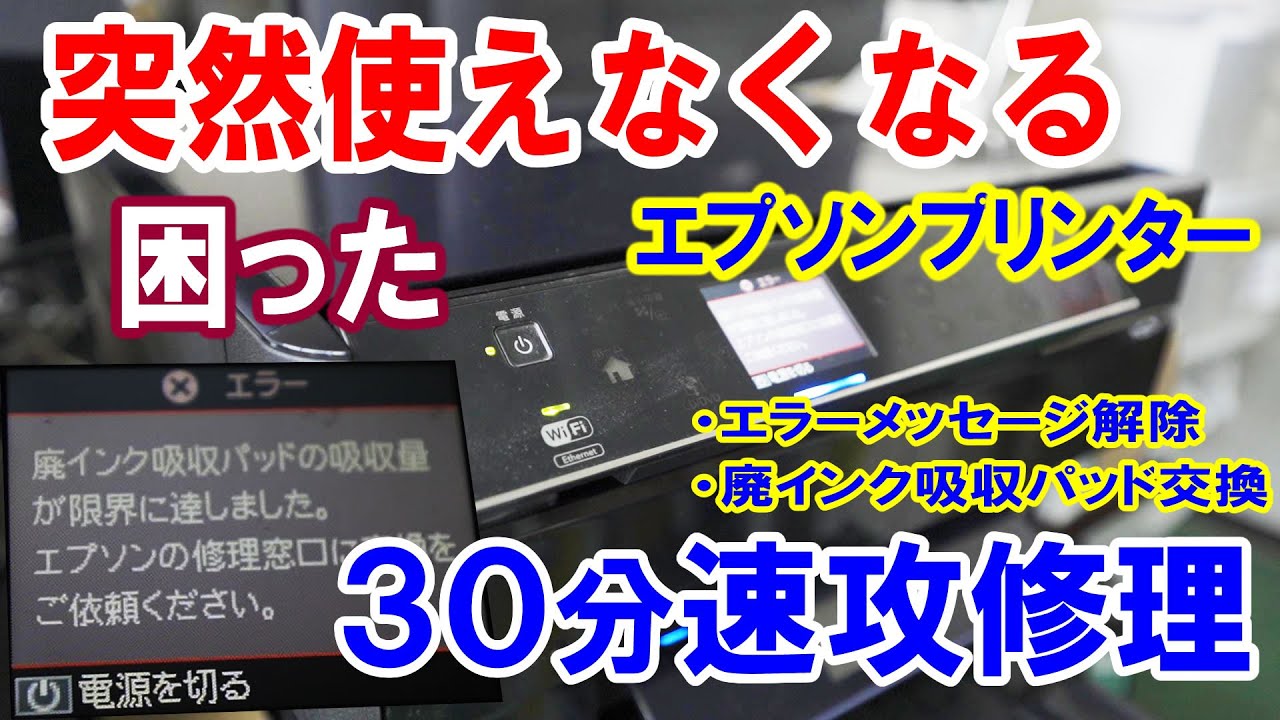 エプソンプリンター修理】廃インク吸収パッド交換とエラーメッセージ