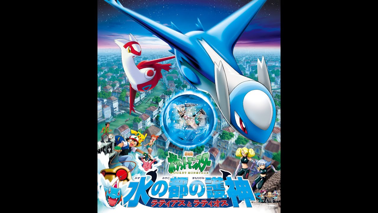映画 ポケモン 水の都の護神 ラティアスとラティオス 主題歌 「ひとり
