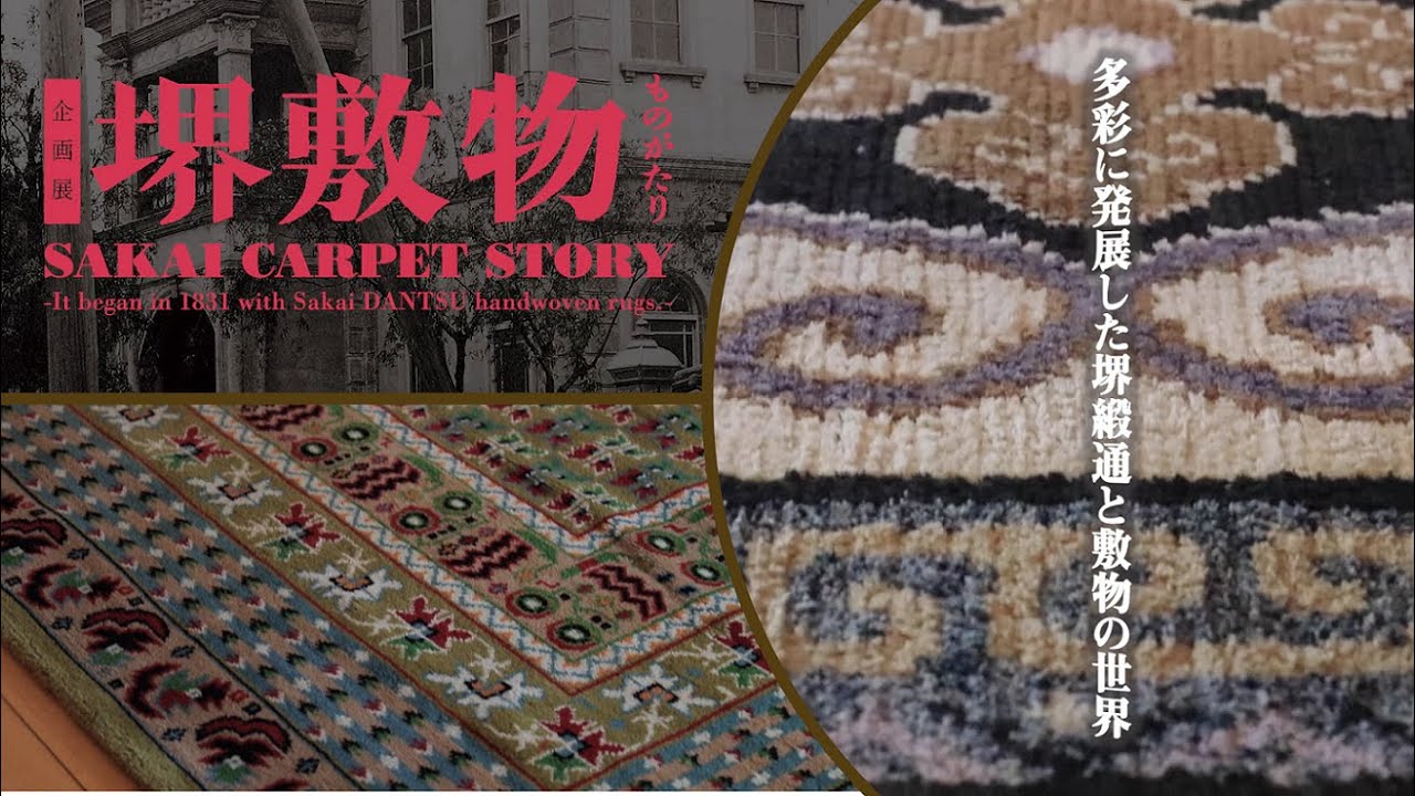 堺市博物館 企画展「堺敷物ものがたり」◇見どころ解説◇ - YouTube