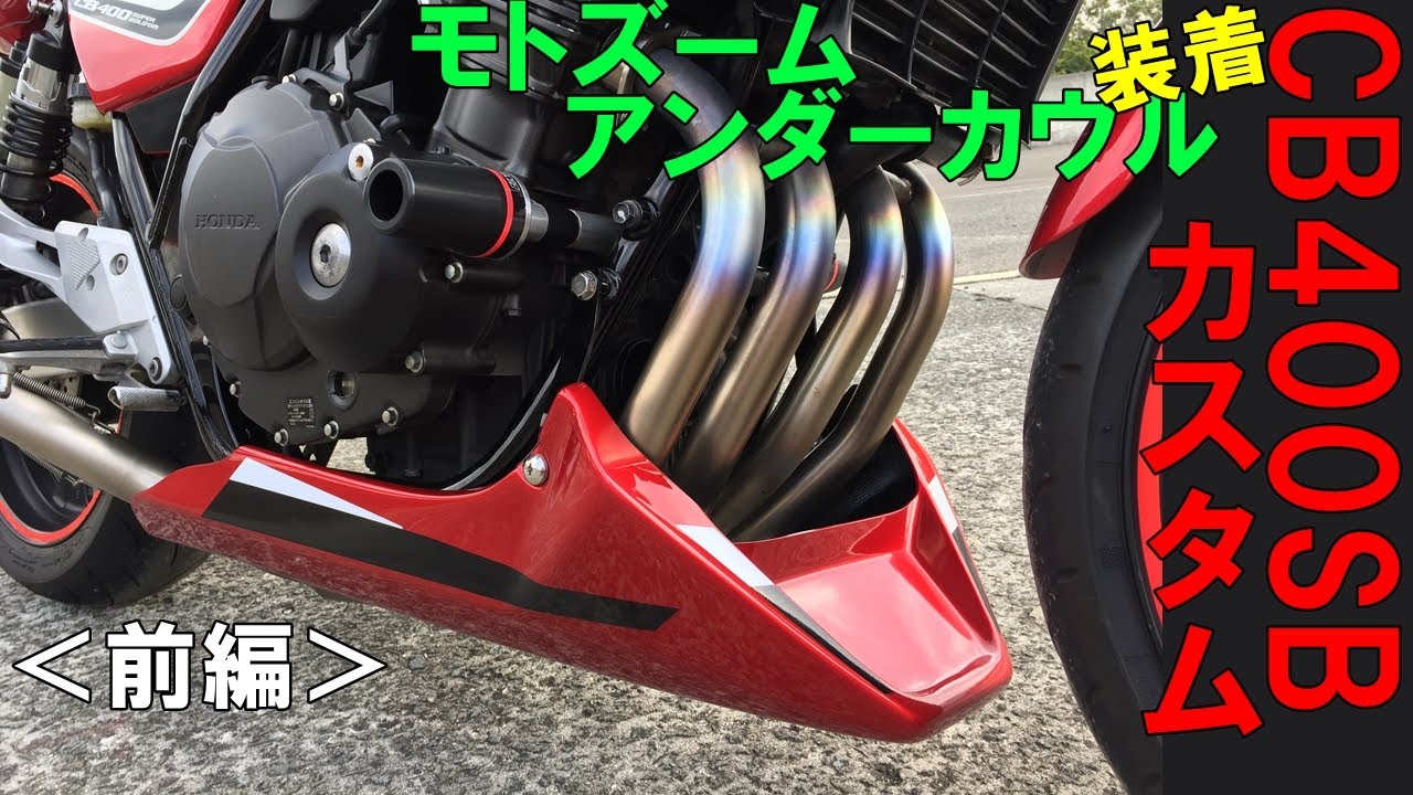 CB400SB モトズームアンダーカウル装着（前編） - YouTube