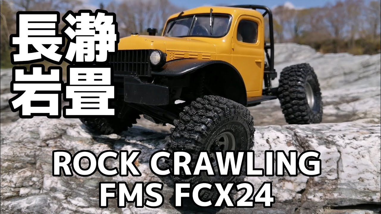 FMS FCX24 POWER WAGON 長瀞岩畳 ROCK CRAWLING 1/24 クローラー