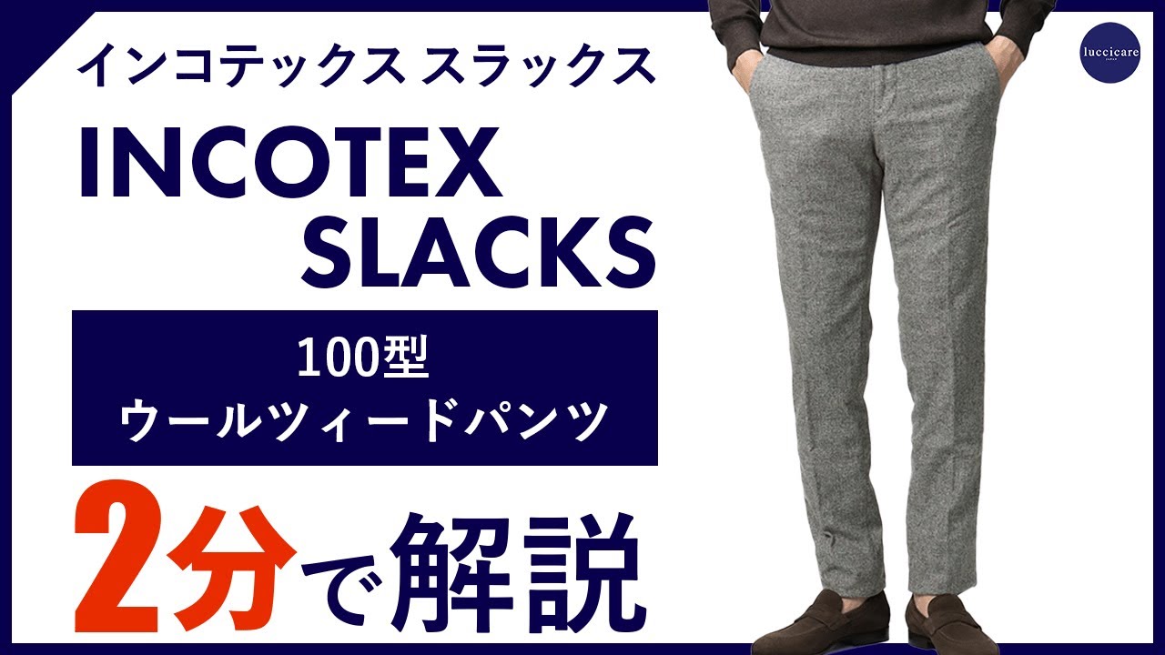 24年秋冬新作】INCOTEX SLACKS 100型 ウールツィードパンツ 2分で