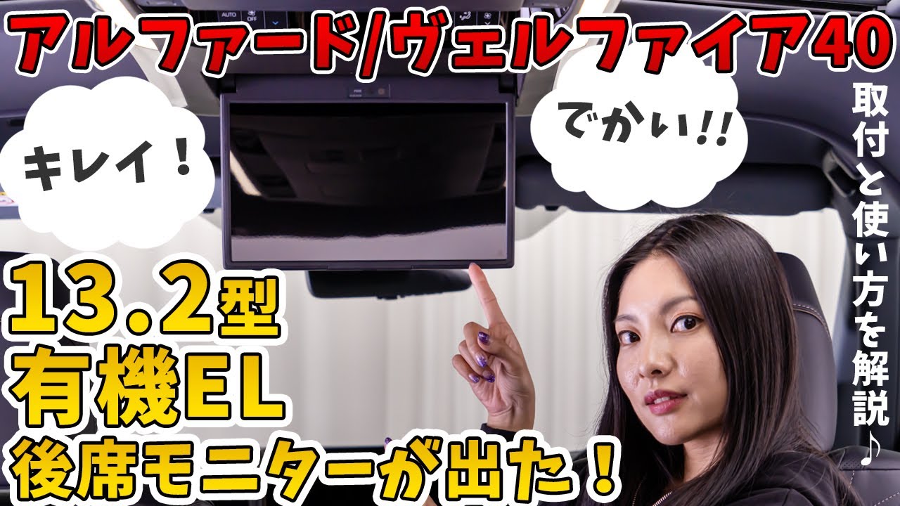 40アルファード/ヴェルファイア】後席モニターが届いたので取り付けて