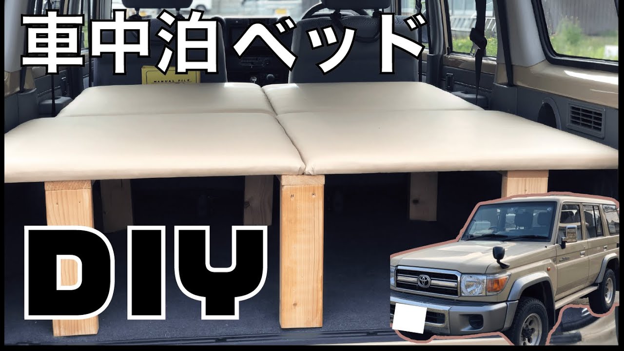 ランクル70で車中泊したいからベットキット作ってみた - YouTube