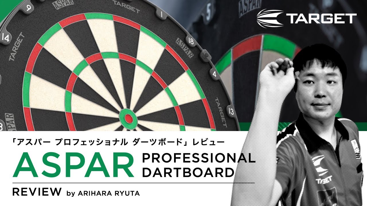 ダーツ】TARGETから発売の新商品ダーツボードASPAR（アスパー）をプロ
