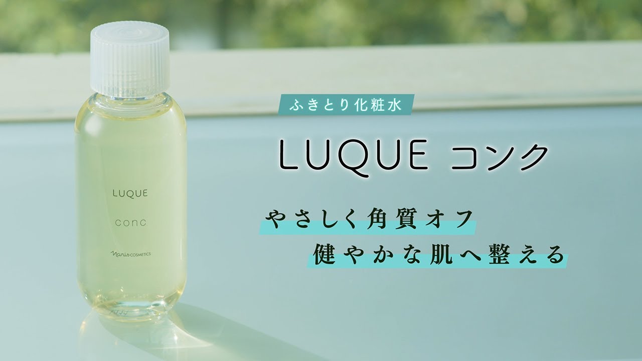 ふきとり化粧水といえば、ナリス。 やさしく角質オフ ルクエ コンク