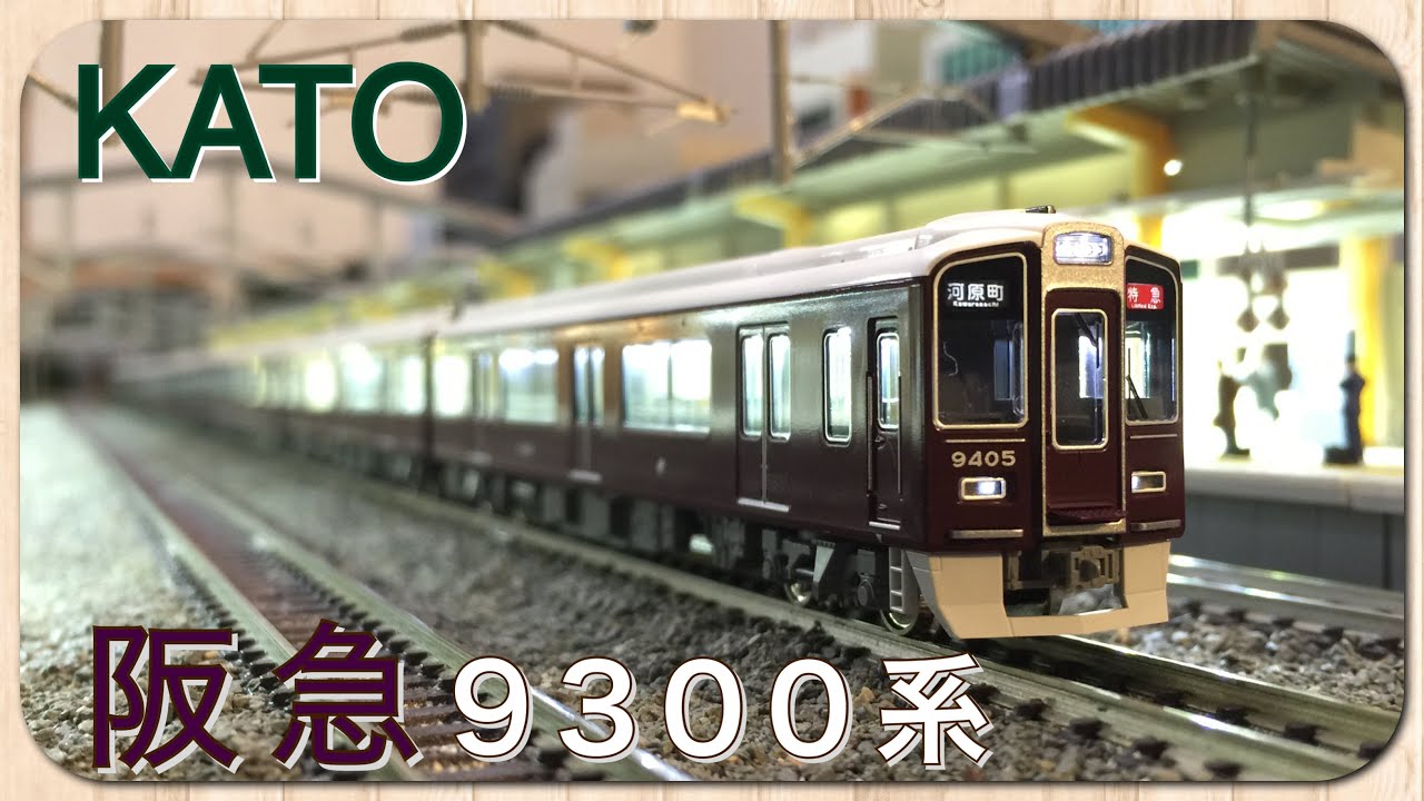 鉄道模型 Nゲージ KATO 阪急 9300系 特別企画品 8両セット 【関西私鉄