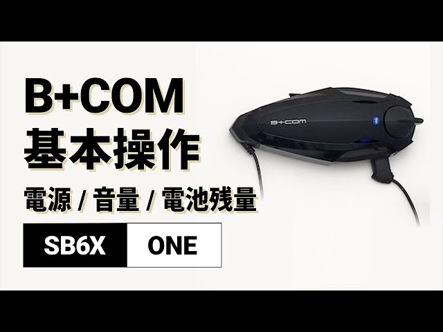 バイクインカム】基本操作方法＜電源オン/オフ・音量調節・電池残量