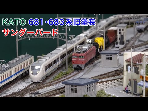 KATO 683系681系旧塗装サンダーバードをNゲージ鉄道模型で楽しむ N