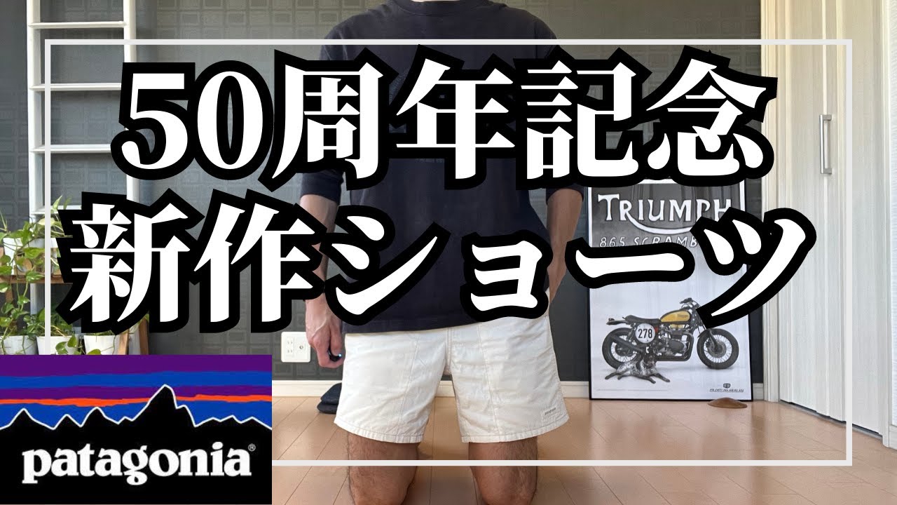 パタゴニア】記念モデルのバギーズショーツ登場！【patagonia】 - YouTube