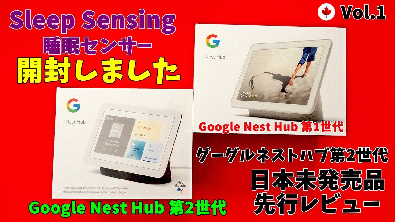 Google Nest Hub 第2世代 グーグルネスト ハブ 第2世代 開封動画 日本