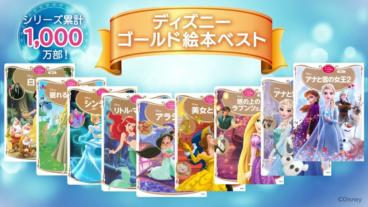 累計1,000万部！「ディズニーゴールド絵本ベスト」で親子の豊かな絵本