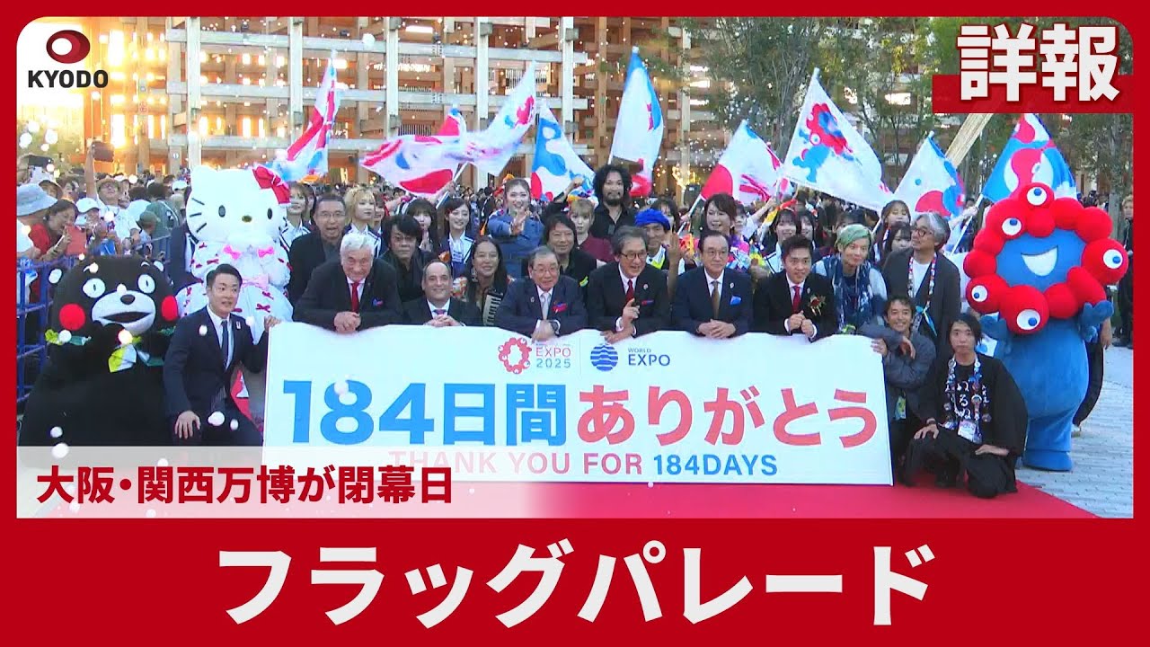 詳報】フラッグパレード 大阪・関西万博が閉幕日 - YouTube