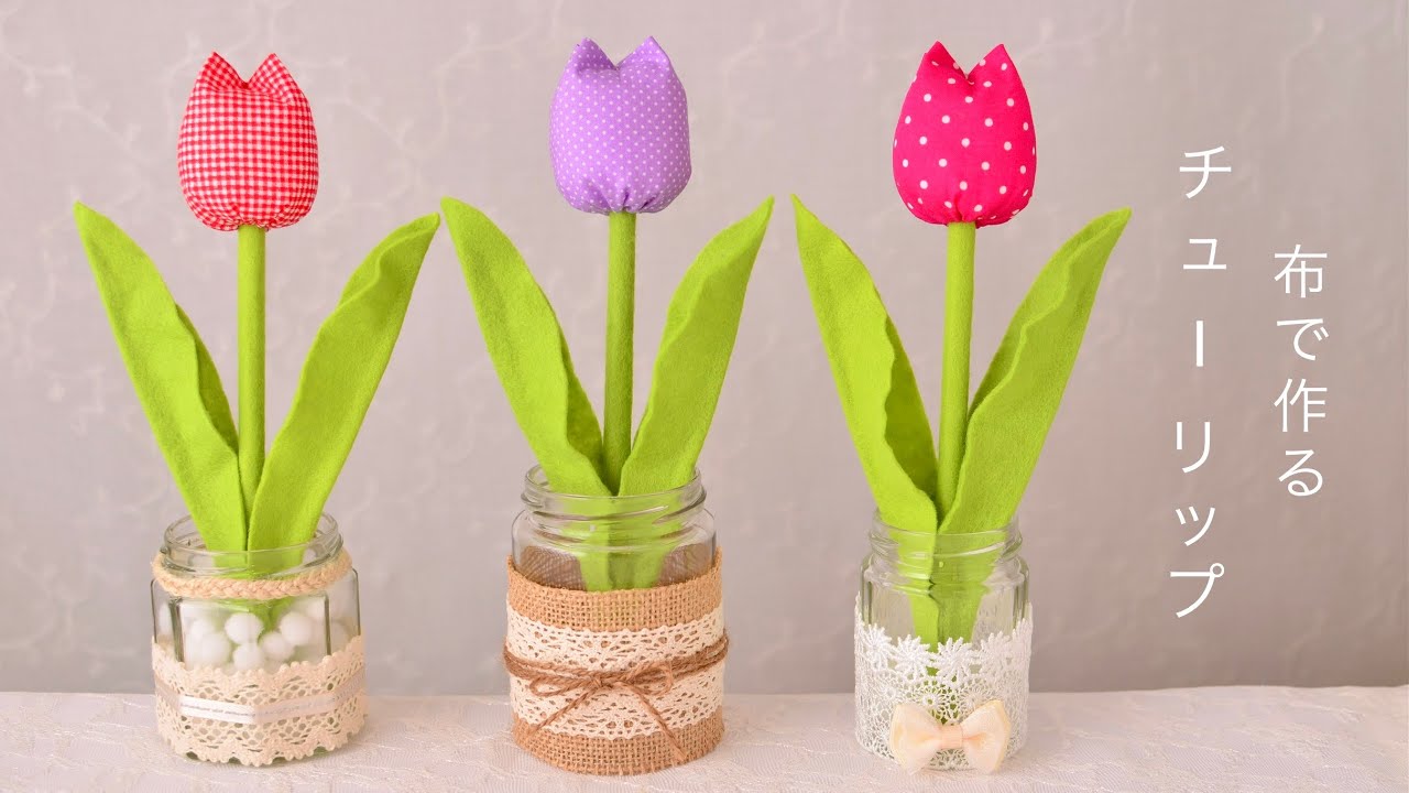 布で作るチューリップ🌷tulip - YouTube