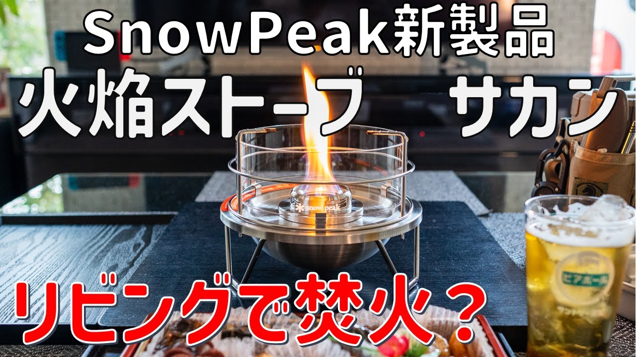 キャンプ道具】SnowPeakの新製品 火焔ストーブサカンの紹介 - YouTube