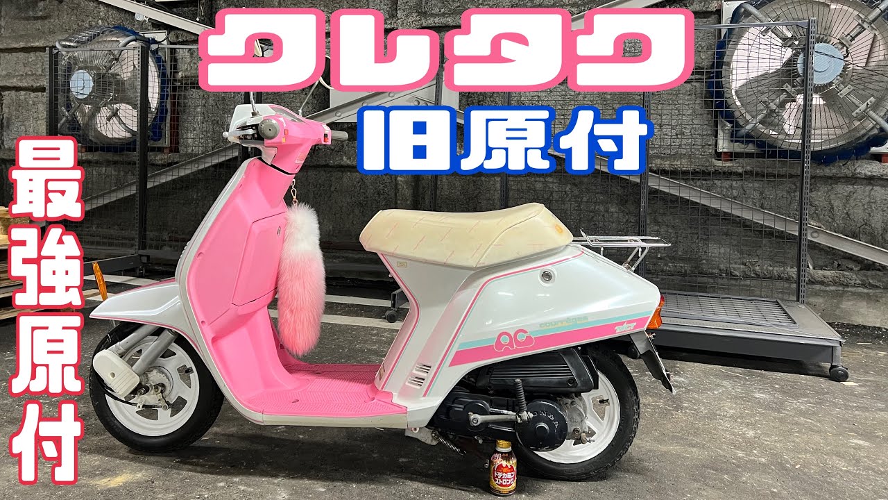 HONDA クレージュタクト 【クレタク】 - YouTube