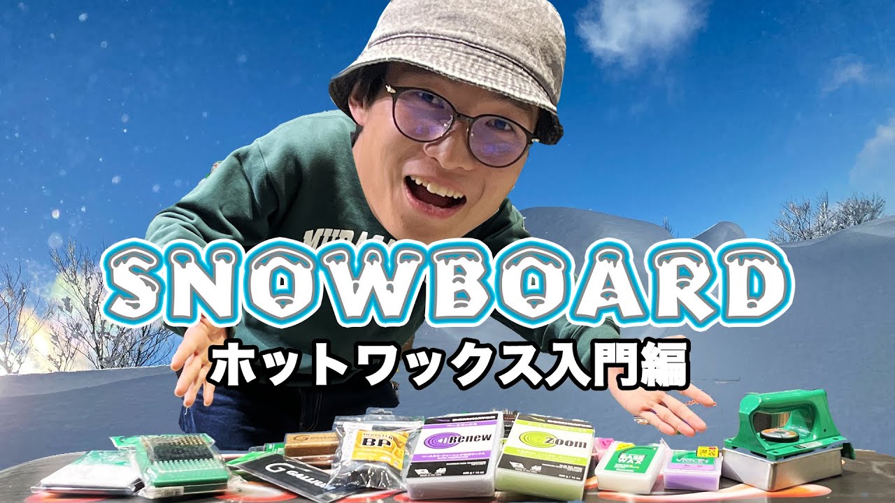 Must-see for beginners] Snowboard wax introduction 