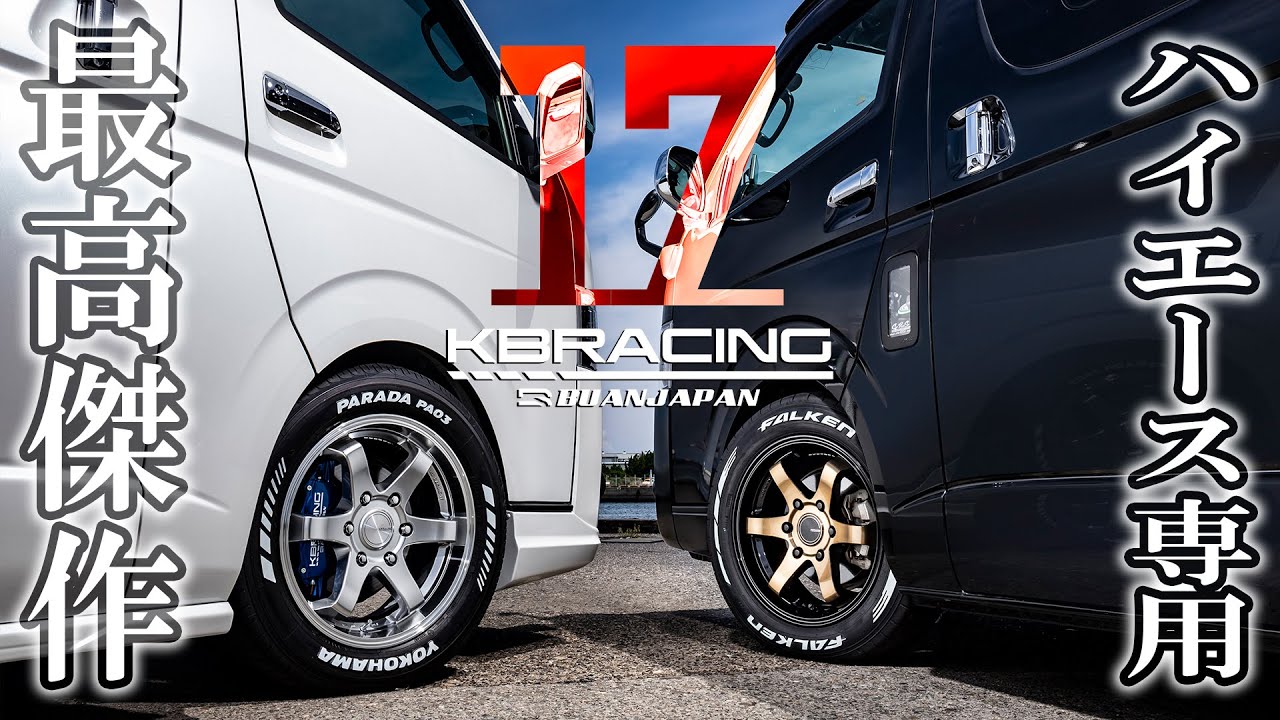 ハイエース傑作ホイール誕生！王道か、覇道か…これだけ攻めても車検