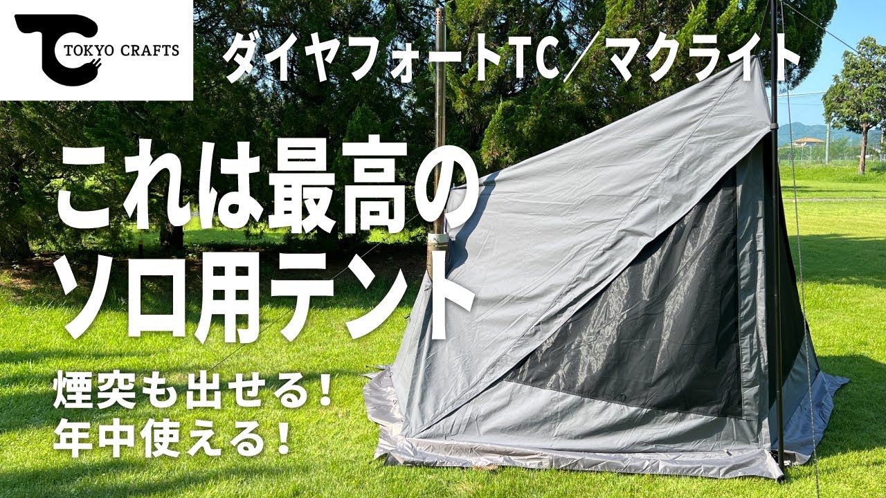 キャンプギア】 ダイヤフォートTCは年中使える最高のソロ用テント