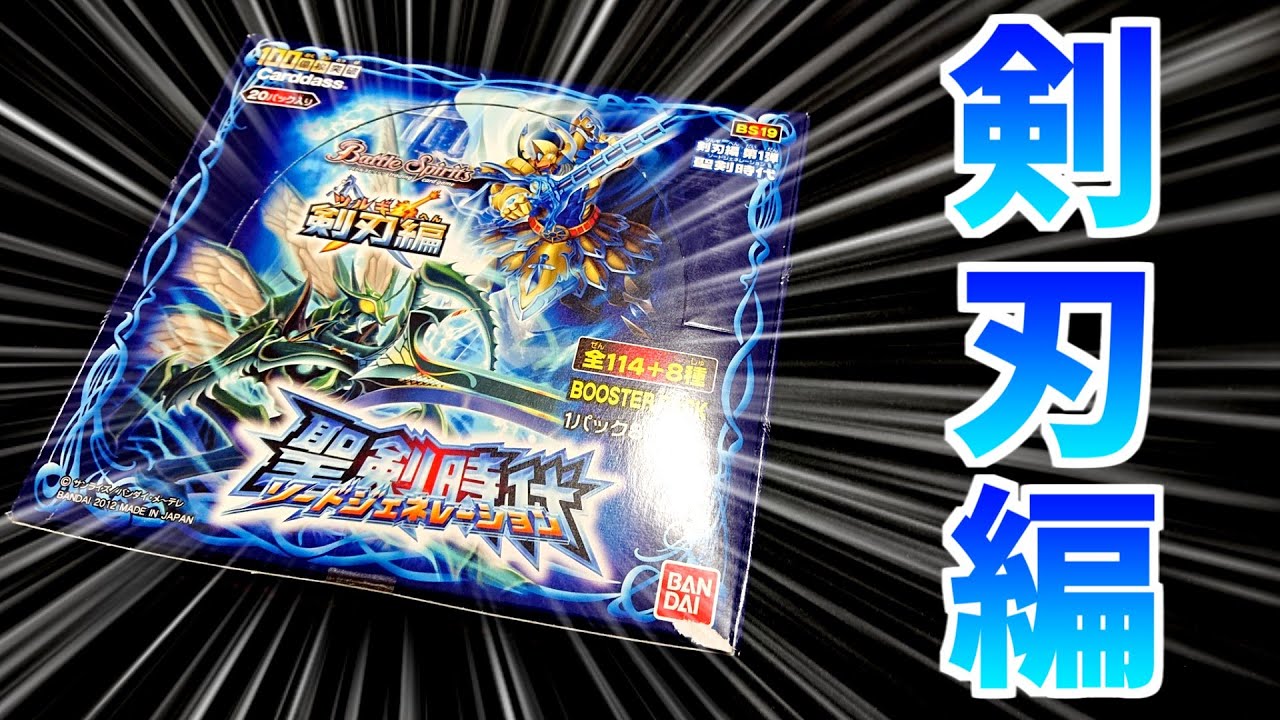 バトスピ】昔のパック！剣刃編第1弾聖剣時代を開封する！！ - YouTube