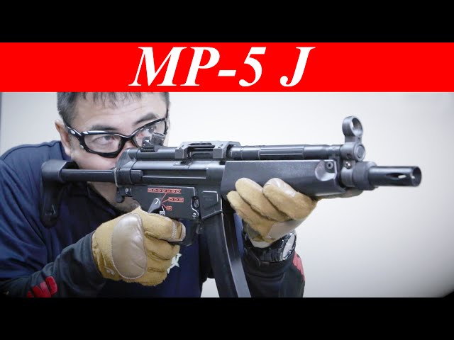 東京マルイ MP5-J 日本の機動隊に配備されたMP5 スタンダード電動ガン