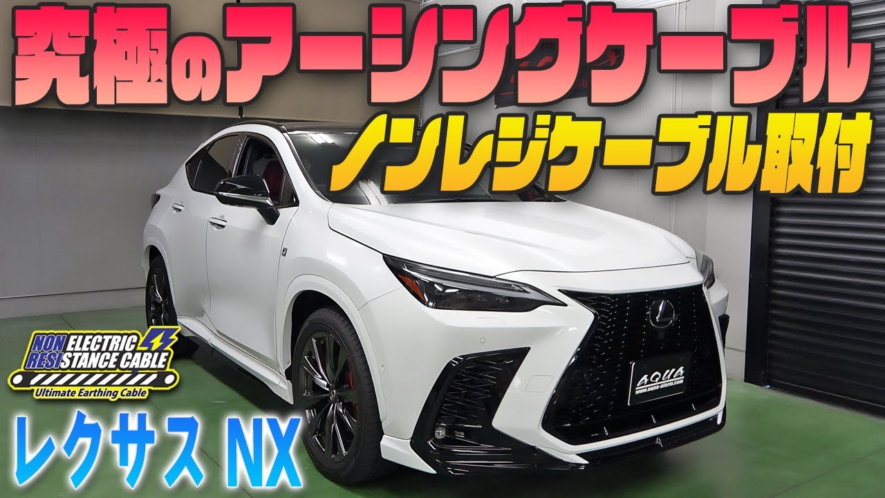 レクサスNX】究極のアーシングケーブル「ノンレジケーブル」発売しま