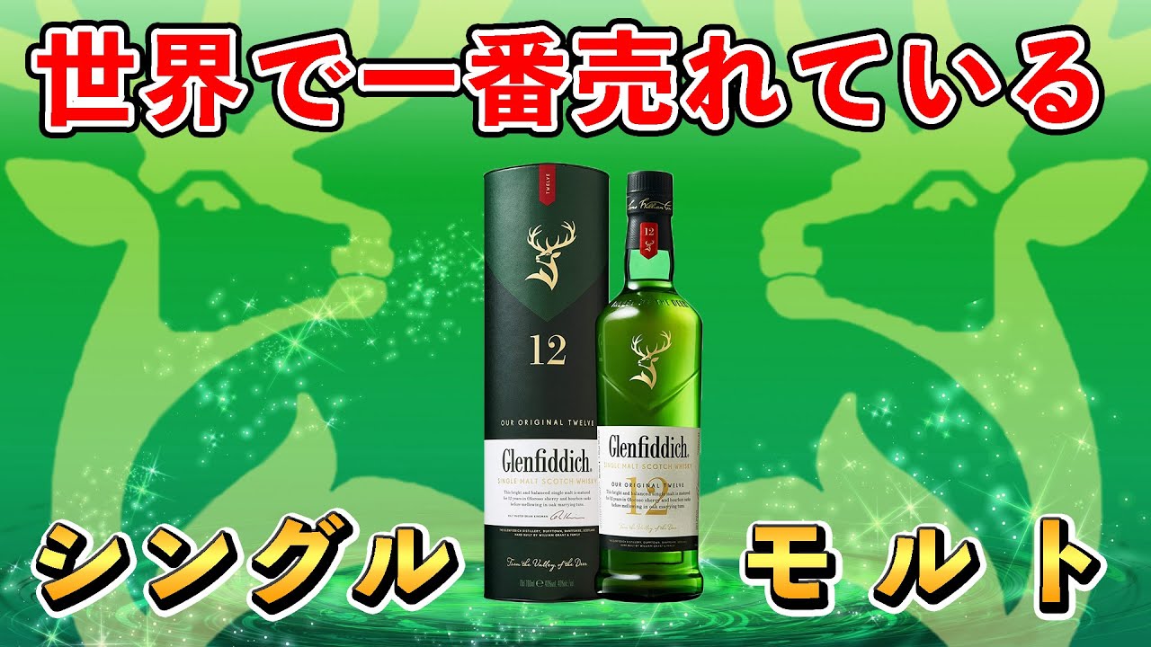 ☆スズムシ様☆余市 シングルモルト・グレンフィディック12