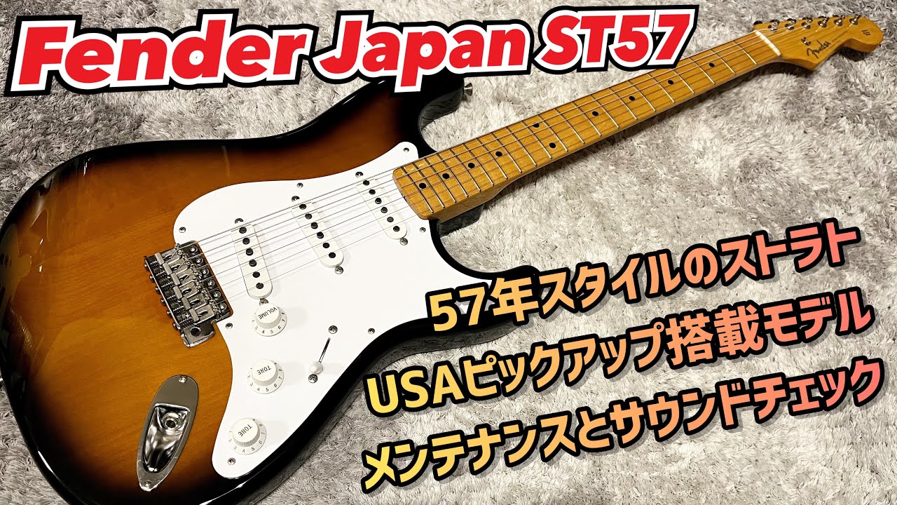 Fender Japan ST57 USA Vintageピックアップ搭載モデルのメンテナンス