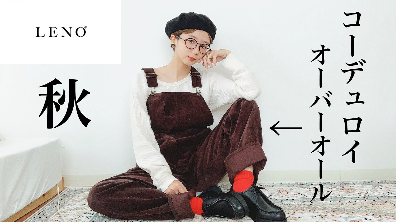 LENO】ちょっぴり大人なコーデュロイオーバーオール【ファッション