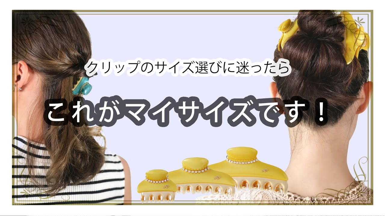 簡単ヘアアレンジ】ヘアデコラティエが教える“これがマイサイズです