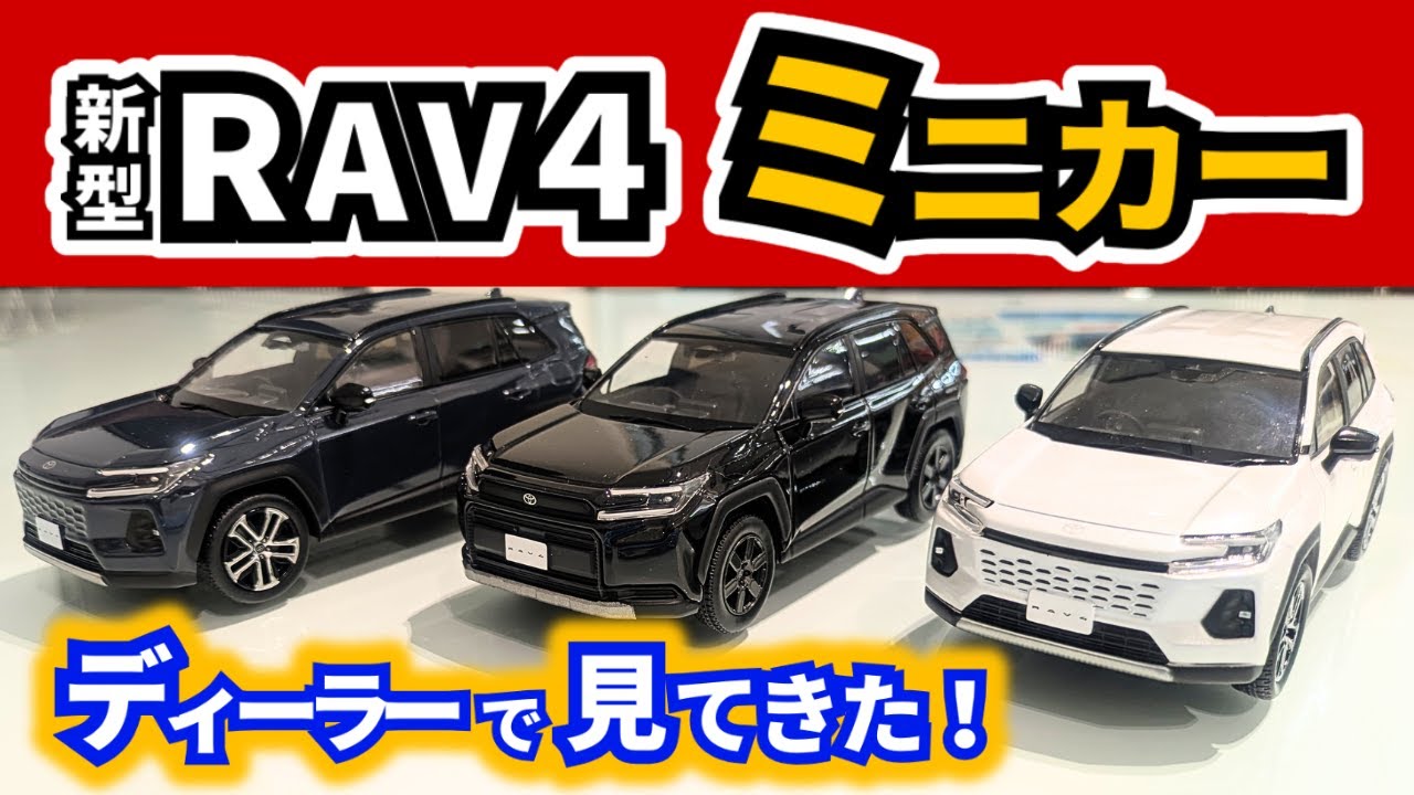 New RAV4] I went to the dealer and found a selection of RAV4