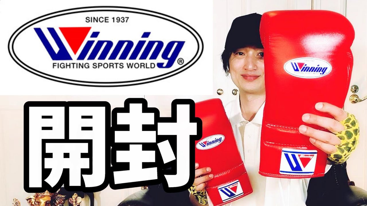 ウイニングのボクシンググローブをアンボックス 井上尚弥選手や京口紘