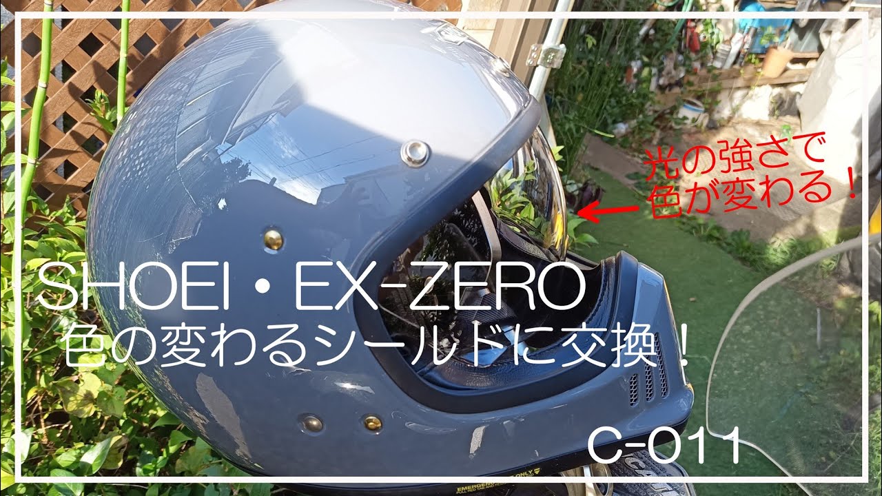 SHOEIのヘルメット「EX-ZERO」のシールドを紫外線で色の変わる