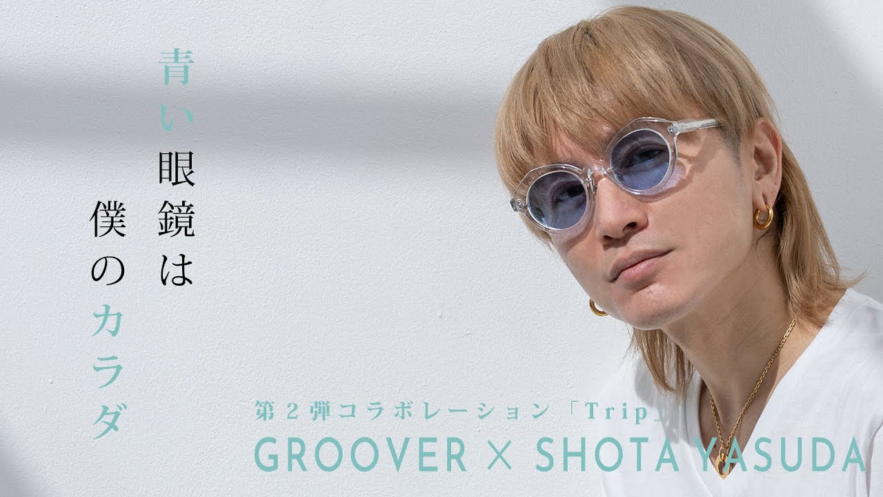 GROOVER 安田章大コラボレーションサングラス第二弾「Trip」