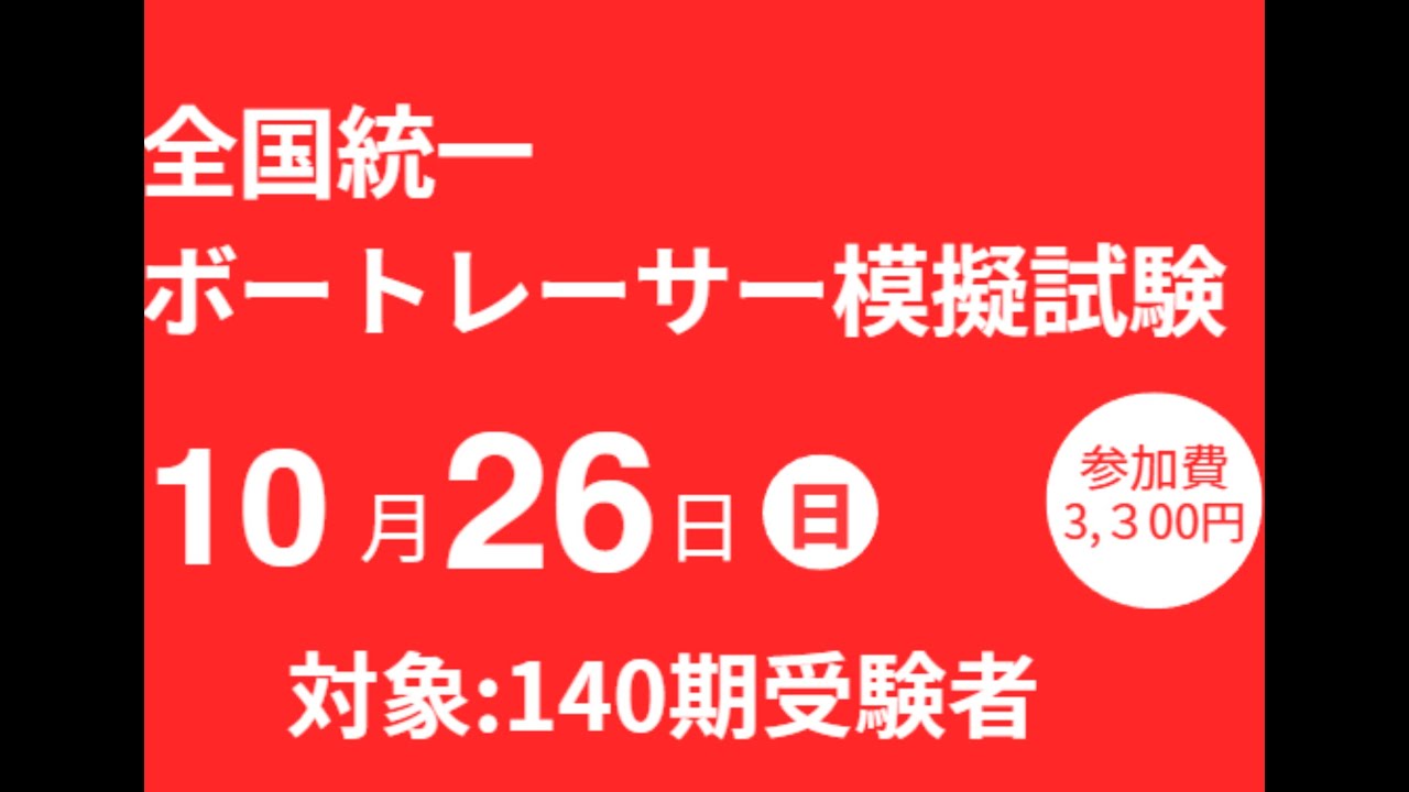 ボートレーサー試験対策】全国統一 ボートレーサー模擬試験【艇学