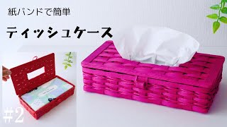 How to make a paper band tissue case #2 - YouTube