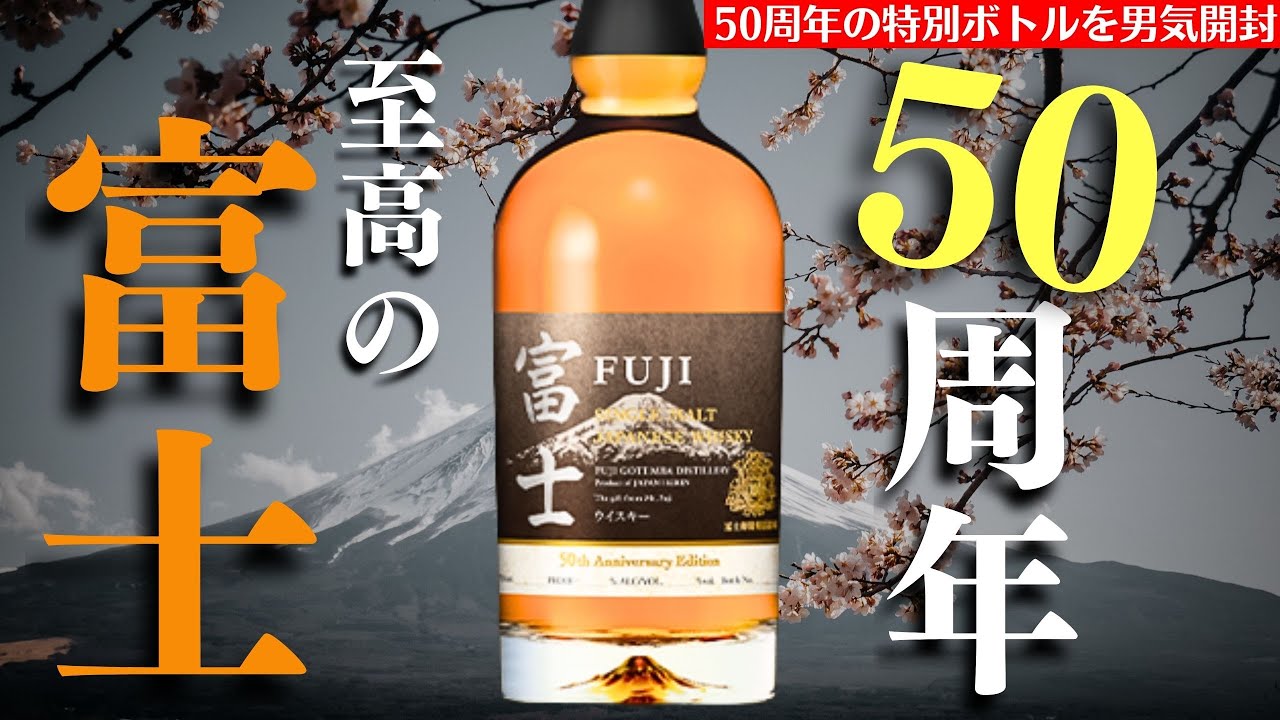 究極のジャパニーズウイスキーを男気 開封！】50周年で登場！キリン