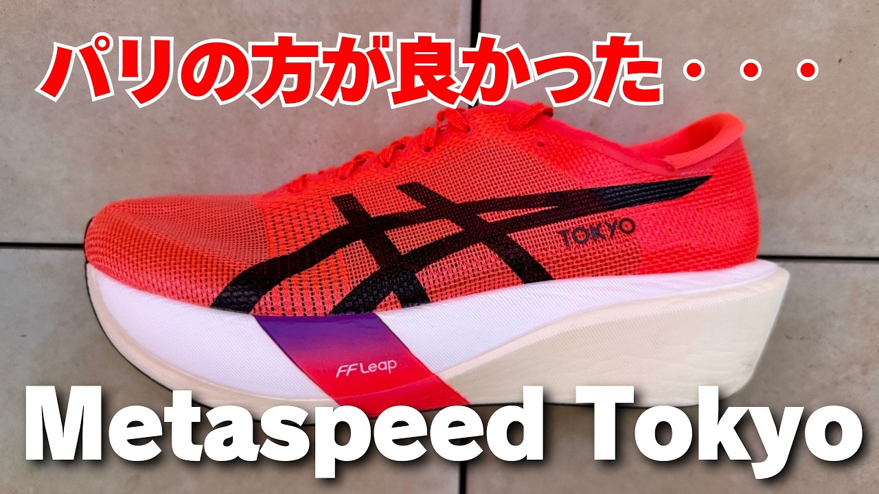 レビュー】Asics メタスピードエッジトーキョー：履きこなすのが難し
