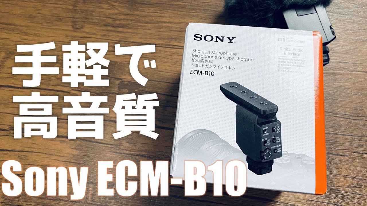 お手軽高音質なショットガンマイク Sony 「ECM-B10」を紹介！ 室内や